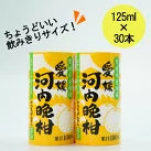 紙パック 　飲みきりサイズ　河内晩柑ジュース(125ml×30本)/cs